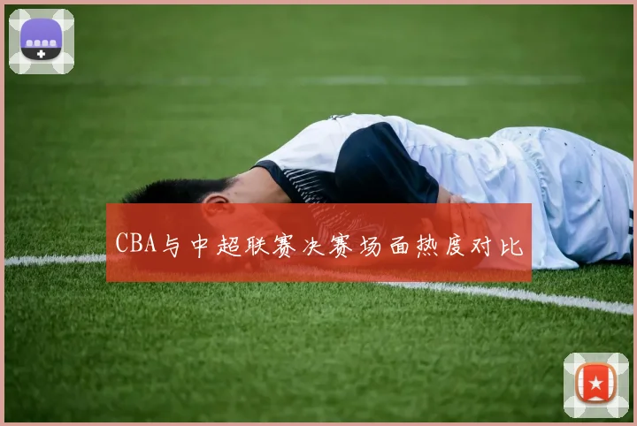 CBA与中超联赛决赛场面热度对比