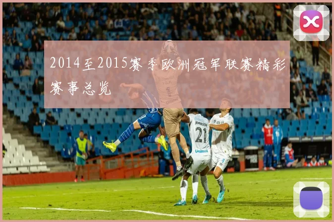 2014至2015赛季欧洲冠军联赛精彩赛事总览