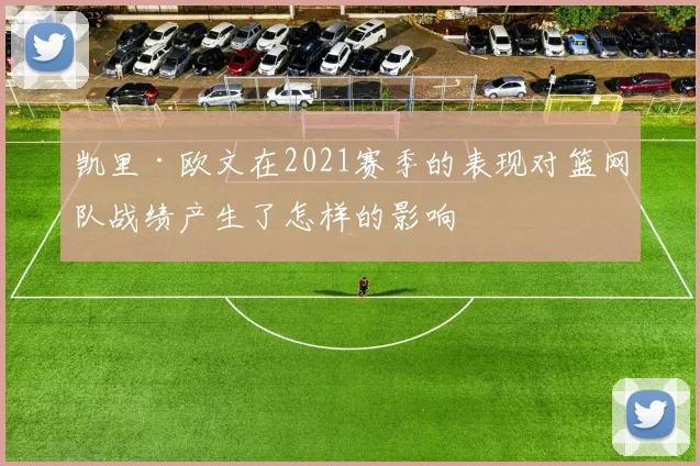 凯里·欧文在2021赛季的表现对篮网队战绩产生了怎样的影响