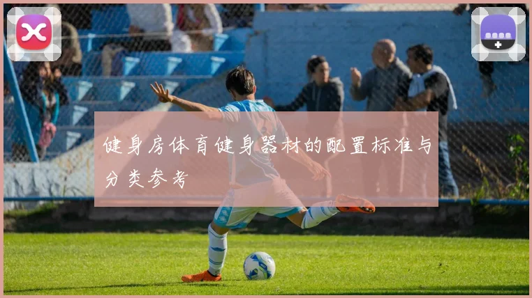 健身房体育健身器材的配置标准与分类参考