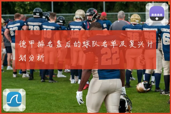 德甲排名靠后的球队名单及复兴计划分析