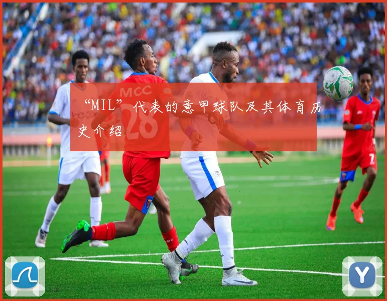 “MIL”代表的意甲球队及其体育历史介绍