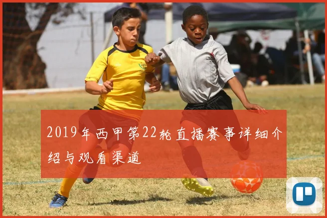 2019年西甲第22轮直播赛事详细介绍与观看渠道