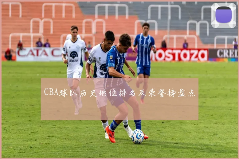 CBA球队历史地位排名及荣誉榜盘点