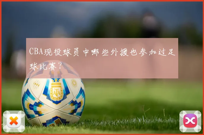 CBA现役球员中哪些外援也参加过足球比赛？