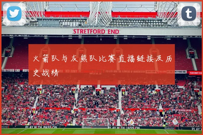 火箭队与灰熊队比赛直播链接及历史战绩