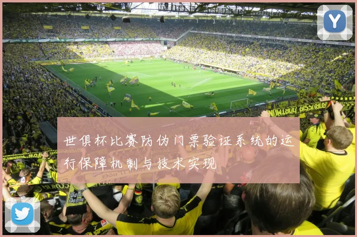 世俱杯比赛防伪门票验证系统的运行保障机制与技术实现