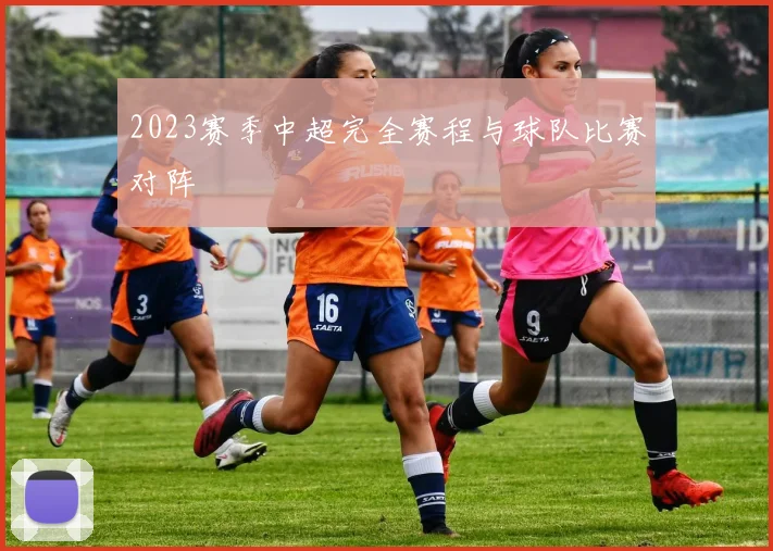 2023赛季中超完全赛程与球队比赛对阵