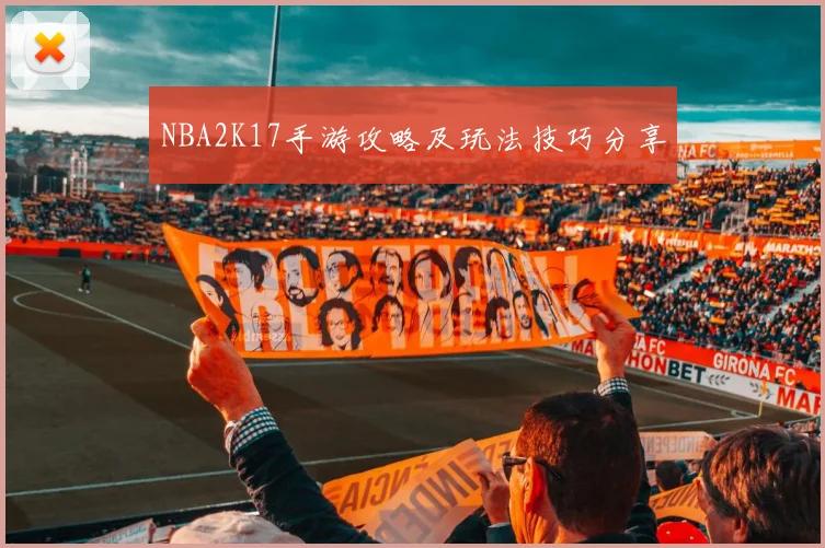 NBA2K17手游攻略及玩法技巧分享