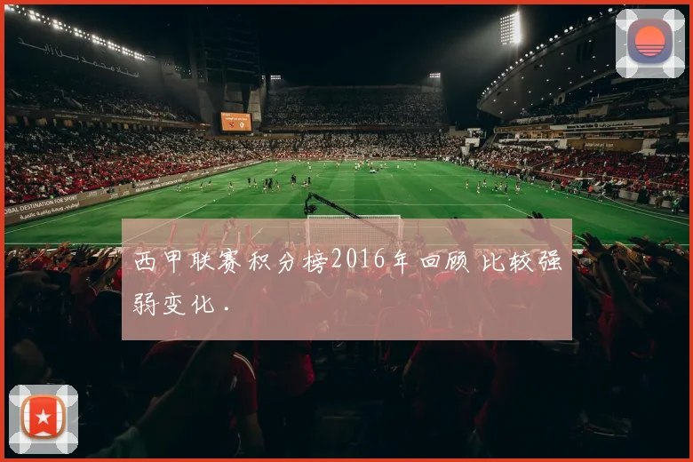 西甲联赛积分榜2016年回顾 比较强弱变化 .