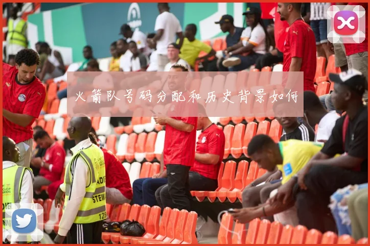 火箭队号码分配和历史背景如何