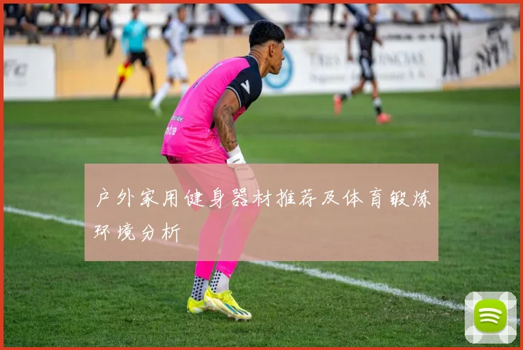 户外家用健身器材推荐及体育锻炼环境分析