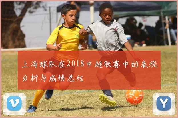上海球队在2018中超联赛中的表现分析与成绩总结