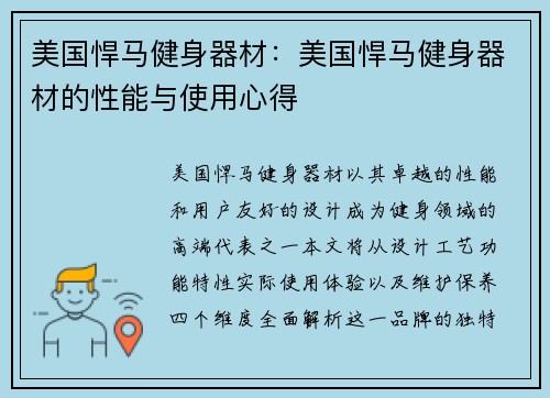 美国悍马健身器材：美国悍马健身器材的性能与使用心得