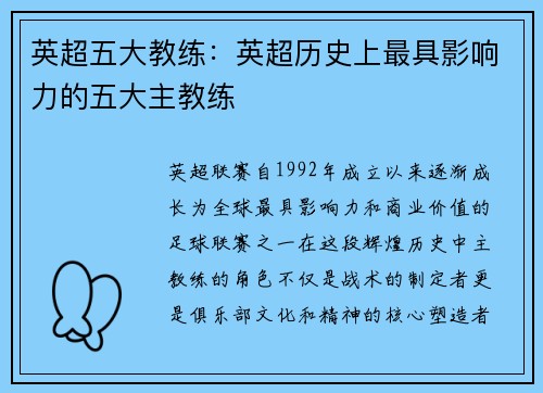 英超五大教练：英超历史上最具影响力的五大主教练