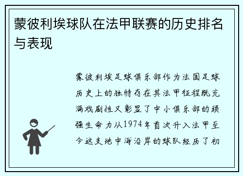 蒙彼利埃球队在法甲联赛的历史排名与表现