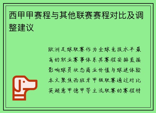西甲甲赛程与其他联赛赛程对比及调整建议