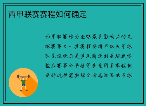 西甲联赛赛程如何确定