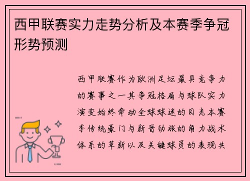 西甲联赛实力走势分析及本赛季争冠形势预测