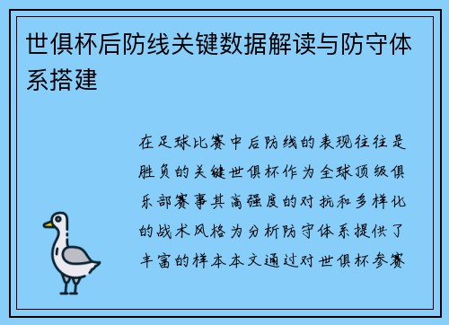 世俱杯后防线关键数据解读与防守体系搭建