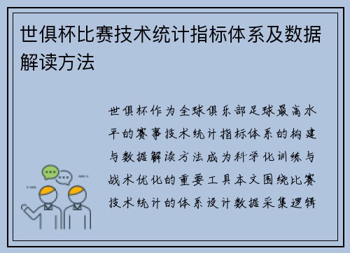 世俱杯比赛技术统计指标体系及数据解读方法