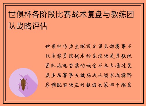 世俱杯各阶段比赛战术复盘与教练团队战略评估
