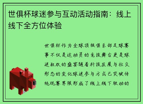 世俱杯球迷参与互动活动指南：线上线下全方位体验
