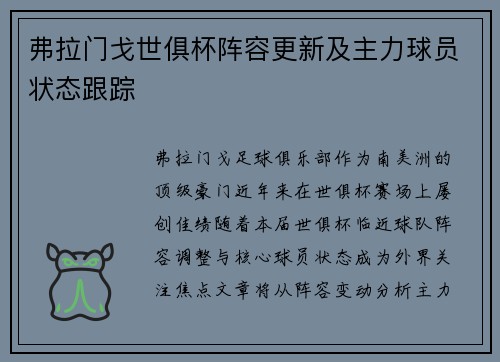 弗拉门戈世俱杯阵容更新及主力球员状态跟踪