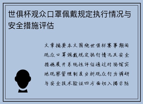 世俱杯观众口罩佩戴规定执行情况与安全措施评估