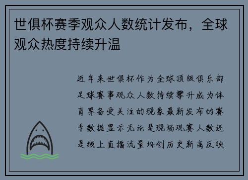 世俱杯赛季观众人数统计发布，全球观众热度持续升温