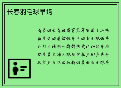 长春羽毛球早场