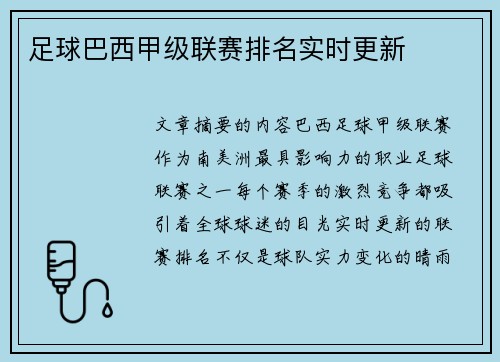 足球巴西甲级联赛排名实时更新