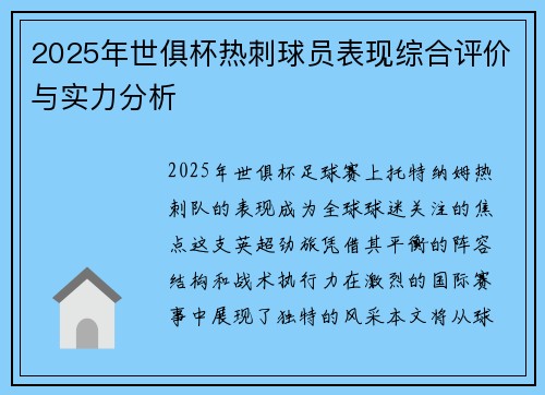 2025年世俱杯热刺球员表现综合评价与实力分析