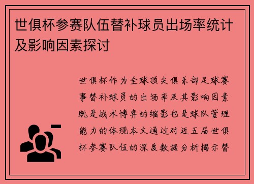 世俱杯参赛队伍替补球员出场率统计及影响因素探讨
