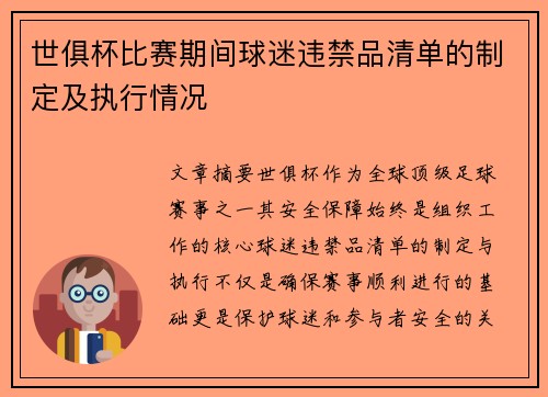 世俱杯比赛期间球迷违禁品清单的制定及执行情况