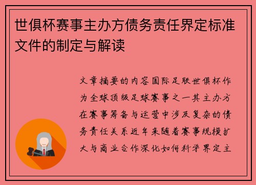 世俱杯赛事主办方债务责任界定标准文件的制定与解读