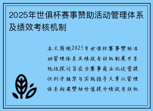 2025年世俱杯赛事赞助活动管理体系及绩效考核机制