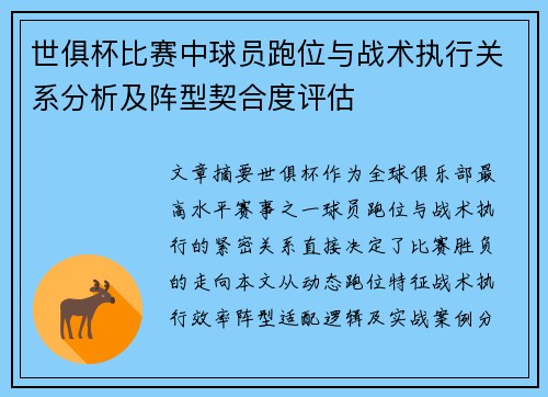 世俱杯比赛中球员跑位与战术执行关系分析及阵型契合度评估