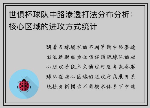 世俱杯球队中路渗透打法分布分析：核心区域的进攻方式统计