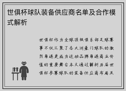 世俱杯球队装备供应商名单及合作模式解析