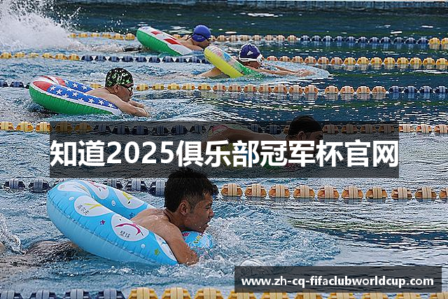 知道2025俱乐部冠军杯官网