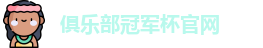 2025俱乐部冠军杯官网